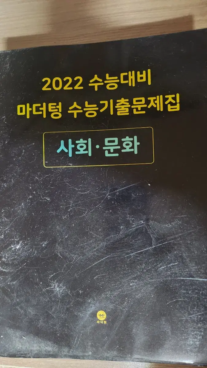 2022 마더텅 사회문화 팝니다